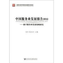 中国服务业发展报告2012