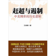 赶超与遏制：中美博弈的历史逻辑