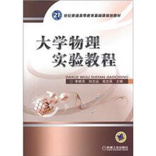 大学物理实验教程