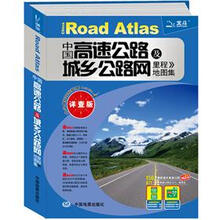中国高速公路及城乡公路网里程地图集(详查版)