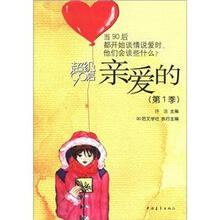 超级90后:亲爱的(第1季)