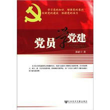 党员学党建