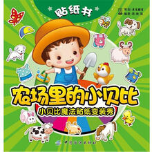 小贝比魔法贴纸变装秀：农场里的小贝比