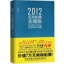2012,买张船票去南极