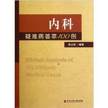 内科疑难病荟萃100例