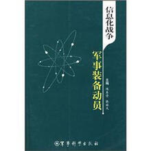 信息化战争军事装备动员