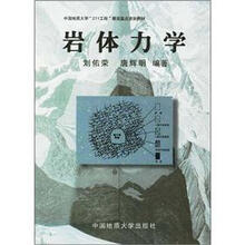 中国地质大学“211工程”建设重点资助教材:岩体力学