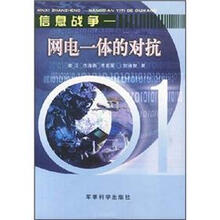 信息战争：网电一体的对抗