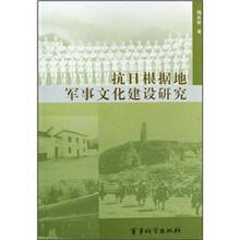 抗日根据地军事文化建设研究