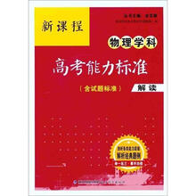新课程物理学科高考能力标准（含试题标准）解读