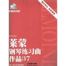 莱蒙钢琴练习曲 作品37（声像示范版）