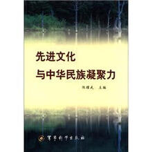 先进文化与中华民族凝聚力