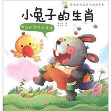 为我的宝贝大声读：小兔子的生肖·谭旭东纯美亲子阅读书系（3-6岁亲子读物，伍美珍等作家鼎力推荐）