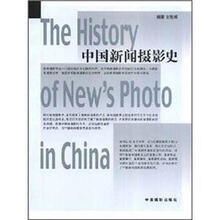 中国新闻摄影史