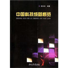 中国科技成就概览