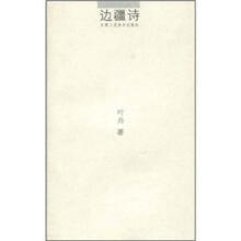 边疆诗