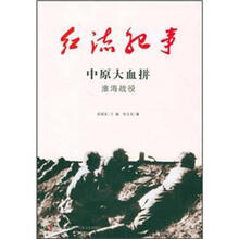 红流纪事·中原大血拼：淮海战役