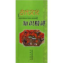 古代文化知识精讲