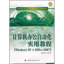 高等学校“十二五”计算机规划教材：计算机办公自动化实用教程（Windows XP+Office2007）