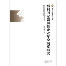 福利国家强制性企业年金制度研究