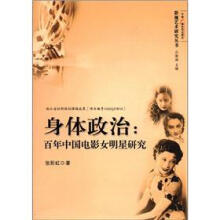 身体政治：百年中国电影女明星研究
