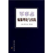 军事志编纂理论与实践