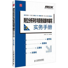 弗布克人力资源管理操作实务系列：岗位分析评价与职务说明书编写实务手册（第3版）