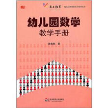 幼儿园数学教学手册