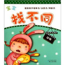 宝宝找不同系列：动物