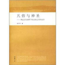 凡俗与神圣：佛道文化视野下的汉唐之间的文学