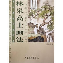 林泉高士画法/美术教学示范作品