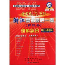 理科综合(新课标版浙江高考最后一卷押题卷)/2012金考卷百校联盟系列