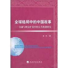 全球格局中的中国故事：金融与财富扩张中的公共机制研究