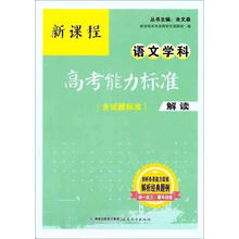 新课程语文学科高考能力标准(含试题标准)解读