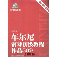 车尔尼钢琴初级教程 作品599（声像示范版）
