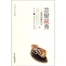 芸窗藏秀：我的收藏札记