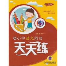 小学语文阅读天天练（1年级）（注音版）