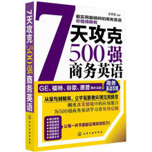 7天攻克500强商务英语