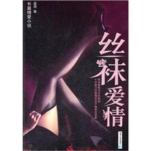 丝袜爱情：长篇情爱小说