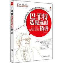 富家益股市经典A股实战技法系列：巴菲特选股选时精讲