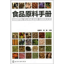 食品原料手册