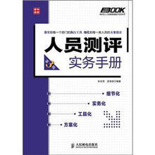 弗布克人力资源管理操作实务系列：人员测评实务手册（第3版）