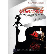 重点大学市场营销专业核心教材：卖场视觉营销