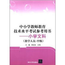 中小学教师教育技术水平考试参考用书:小学文科(教学人员·中级)