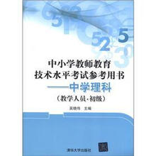 中小学教师教育技术水平考试参考用书:中学理科(教学人员·初级)