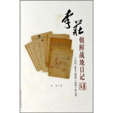 李庄朝鲜战地日记：一九五O年十二月至一九五一年三月
