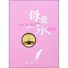 母爱如水