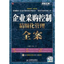 企业采购控制精细化管理全案(附CD光盘1张)