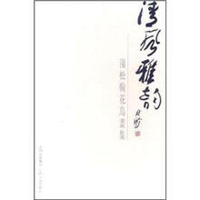 清风雅韵：汤松翰花鸟花集