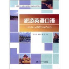 旅游英语口语（附光盘）